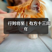 行则将至|有方十三周年(图1) 行则将至|有方十三周年(图1)