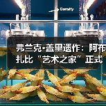 弗兰克·盖里遗作:阿布扎比“艺术之家”正式动工(图2) 弗兰克·盖里遗作:阿布扎比“艺术之家”正式动工(图2)