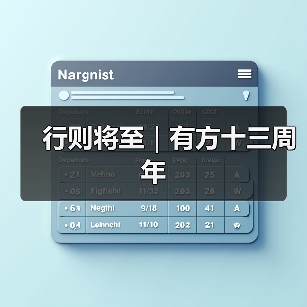行则将至|有方十三周年(图2) 行则将至|有方十三周年(图2)