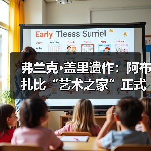弗兰克·盖里遗作:阿布扎比“艺术之家”正式动工(图1) 弗兰克·盖里遗作:阿布扎比“艺术之家”正式动工(图1)