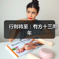 行则将至|有方十三周年(图4) 行则将至|有方十三周年(图4)