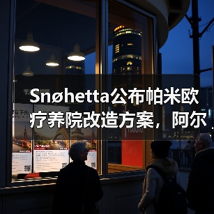 Snøhetta公布帕米欧疗养院改造方案，阿尔托经典即将焕新（图2）