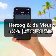 Herzog & de Meuron公布卡塔尔阿尔马哈岛总体规划(图4) Herzog & de Meuron公布卡塔尔阿尔马哈岛总体规划(图4)