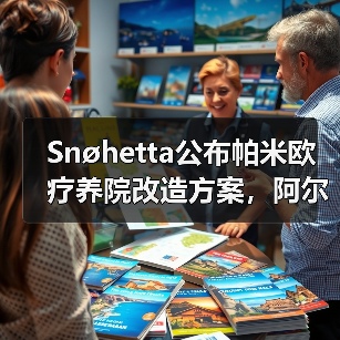 Snøhetta公布帕米欧疗养院改造方案，阿尔托经典即将焕新（图3）
