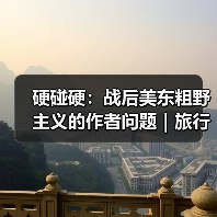 硬碰硬:战后美东粗野主义的作者问题|旅行讲堂17介绍(图2) 硬碰硬:战后美东粗野主义的作者问题|旅行讲堂17介绍(图2)