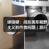 硬碰硬:战后美东粗野主义的作者问题|旅行讲堂17介绍(图3) 硬碰硬:战后美东粗野主义的作者问题|旅行讲堂17介绍(图3)