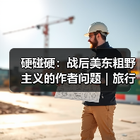 硬碰硬:战后美东粗野主义的作者问题|旅行讲堂17介绍(图4) 硬碰硬:战后美东粗野主义的作者问题|旅行讲堂17介绍(图4)
