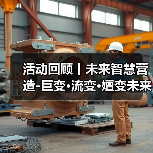 活动回顾丨未来智慧营造-巨变·流变·嬗变未来式众谈：30后未来学组2026上半年度大会暨2025WA中国建筑奖颁奖仪式（图3）