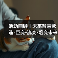 活动回顾丨未来智慧营造-巨变·流变·嬗变未来式众谈：30后未来学组2026上半年度大会暨2025WA中国建筑奖颁奖仪式（图4）