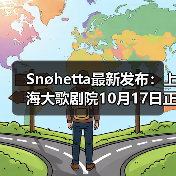 Snøhetta最新发布：上海大歌剧院10月17日正式启幕