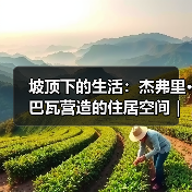 坡顶下的生活:杰弗里·巴瓦营造的住居空间|旅行讲堂18介绍(图3) 坡顶下的生活:杰弗里·巴瓦营造的住居空间|旅行讲堂18介绍(图3)