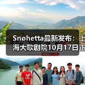 Snøhetta最新发布：上海大歌剧院10月17日正式启幕（图3）