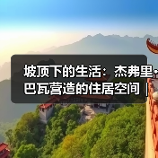坡顶下的生活:杰弗里·巴瓦营造的住居空间|旅行讲堂18介绍(图4) 坡顶下的生活:杰弗里·巴瓦营造的住居空间|旅行讲堂18介绍(图4)