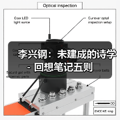 李兴钢:未建成的诗学 - 回想笔记五则(图3) 李兴钢:未建成的诗学 - 回想笔记五则(图3)
