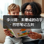 李兴钢：未建成的诗学 - 回想笔记五则