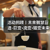 活动回顾丨未来智慧营造-巨变·流变·嬗变未来式众谈：30后未