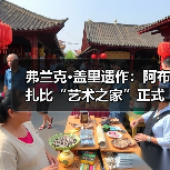 弗兰克·盖里遗作：阿布扎比“艺术之家”正式动工（图1）