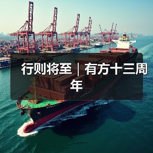 行则将至｜有方十三周年（图1）