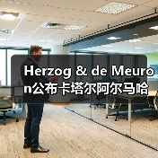 Herzog & de Meuron公布卡塔尔阿尔马哈岛总体规划(图2) Herzog & de Meuron公布卡塔尔阿尔马哈岛总体规划(图2)