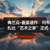 弗兰克·盖里遗作：阿布扎比“艺术之家”正式动工（图2）