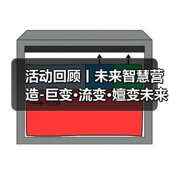 活动回顾丨未来智慧营造-巨变·流变·嬗变未来式众谈：30后未来学组2026上半年度大会暨2025WA中国建筑奖颁奖仪式（图4）