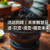 活动回顾丨未来智慧营造-巨变·流变·嬗变未来式众谈：30后未来学组2026上半年度大会暨2025WA中国建筑奖颁奖仪式（图3）