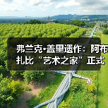 弗兰克·盖里遗作：阿布扎比“艺术之家”正式动工（图3）