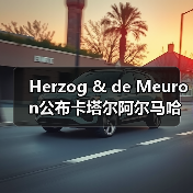 Herzog & de Meuron公布卡塔尔阿尔马哈岛总体规划(图4) Herzog & de Meuron公布卡塔尔阿尔马哈岛总体规划(图4)