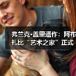 弗兰克·盖里遗作：阿布扎比“艺术之家”正式动工（图4）