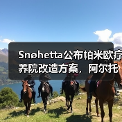 Snøhetta公布帕米欧疗养院改造方案，阿尔托经典即将焕新（图1）