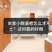 农家小院装修怎么才不土？这招真的好用（图1）
