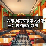 农家小院装修怎么才不土？这招真的好用（图2）