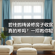 碧桂园精装修房子收房真的难吗？一招教你轻松应对（图1）