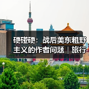 硬碰硬:战后美东粗野主义的作者问题|旅行讲堂17介绍(图1) 硬碰硬:战后美东粗野主义的作者问题|旅行讲堂17介绍(图1)