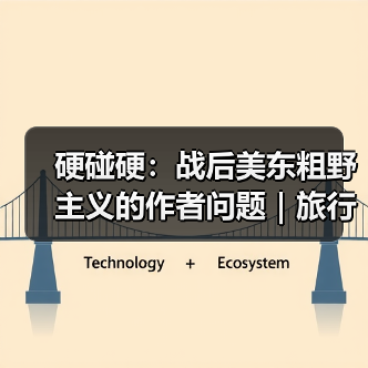 硬碰硬:战后美东粗野主义的作者问题|旅行讲堂17介绍(图2) 硬碰硬:战后美东粗野主义的作者问题|旅行讲堂17介绍(图2)