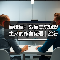 硬碰硬:战后美东粗野主义的作者问题|旅行讲堂17介绍(图3) 硬碰硬:战后美东粗野主义的作者问题|旅行讲堂17介绍(图3)