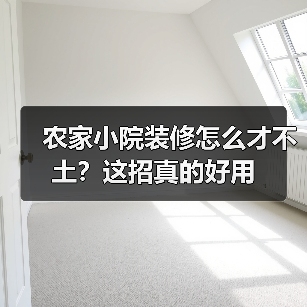 农家小院装修怎么才不土？这招真的好用（图4）