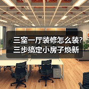 三室一厅装修怎么装?三步搞定小房子焕新(图3) 三室一厅装修怎么装?三步搞定小房子焕新(图3)