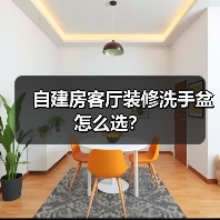 自建房客厅装修洗手盆怎么选？（图1）