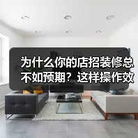 为什么你的店招装修总不如预期?这样操作效果翻倍(图1) 为什么你的店招装修总不如预期?这样操作效果翻倍(图1)