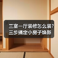 三室一厅装修怎么装?三步搞定小房子焕新(图4) 三室一厅装修怎么装?三步搞定小房子焕新(图4)