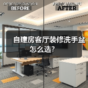自建房客厅装修洗手盆怎么选？（图3）