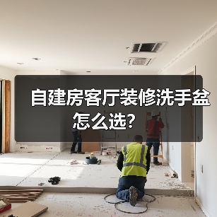 自建房客厅装修洗手盆怎么选？（图2）