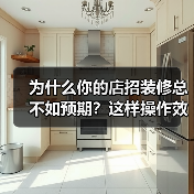 为什么你的店招装修总不如预期?这样操作效果翻倍(图3) 为什么你的店招装修总不如预期?这样操作效果翻倍(图3)