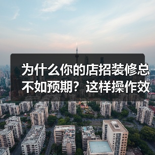 为什么你的店招装修总不如预期?这样操作效果翻倍(图2) 为什么你的店招装修总不如预期?这样操作效果翻倍(图2)