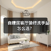 自建房客厅装修洗手盆怎么选？（图4）