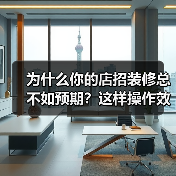 为什么你的店招装修总不如预期?这样操作效果翻倍(图4) 为什么你的店招装修总不如预期?这样操作效果翻倍(图4)