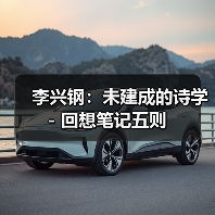 李兴钢：未建成的诗学 - 回想笔记五则（图2）