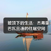 坡顶下的生活:杰弗里·巴瓦营造的住居空间|旅行讲堂18介绍(图1) 坡顶下的生活:杰弗里·巴瓦营造的住居空间|旅行讲堂18介绍(图1)