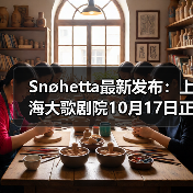 Snøhetta最新发布：上海大歌剧院10月17日正式启幕
